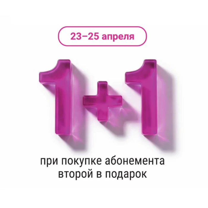 Абонемент 1+1