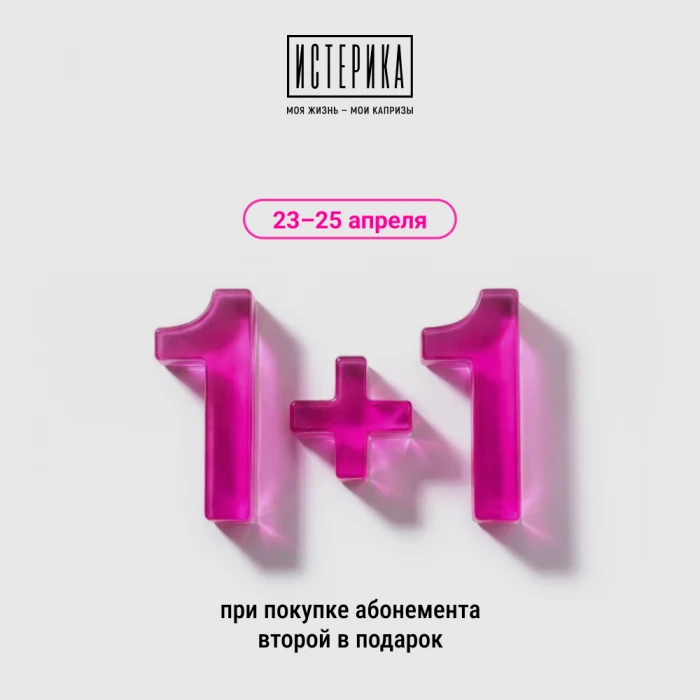 Абонемент 1+1