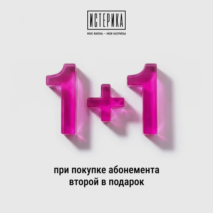 Дарим абонемент