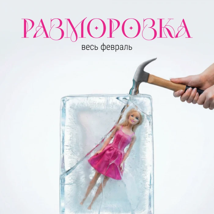 Разморозка