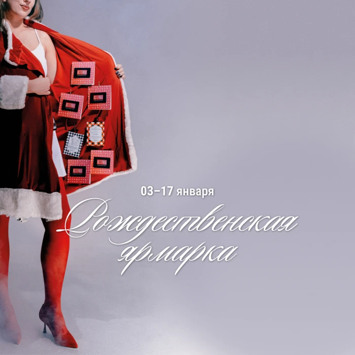 Рождественская ярмарка